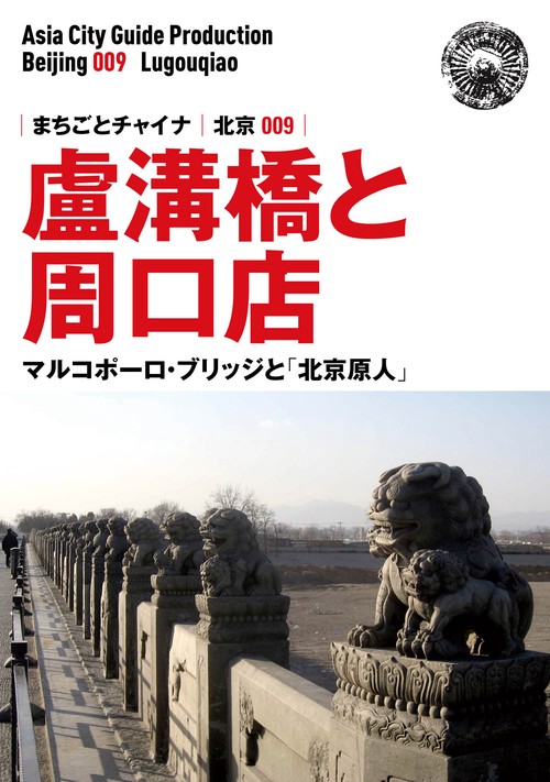 【オンデマンドブック】北京009盧溝橋と周口店　〜マルコポーロ・ブリッジと「北京原人」［カラー版］