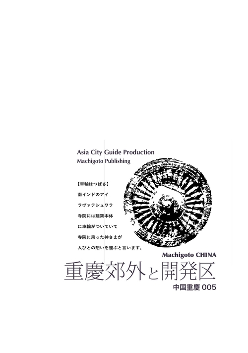 【オンデマンドブック】重慶005重慶郊外と開発区 ~山城とりまく「衛星巨群」