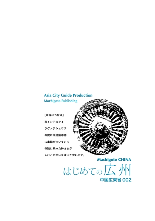 【オンデマンドブック】広東省002はじめての広州　〜亜熱帯の「二千年都市」［カラー版］
