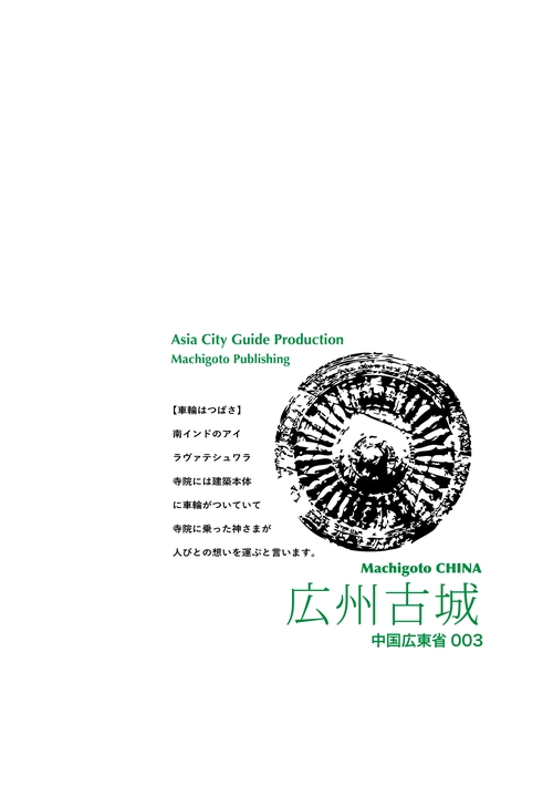 【オンデマンドブック】広東省003広州古城　〜「海のシルクロード」と中国南大門［カラー版］