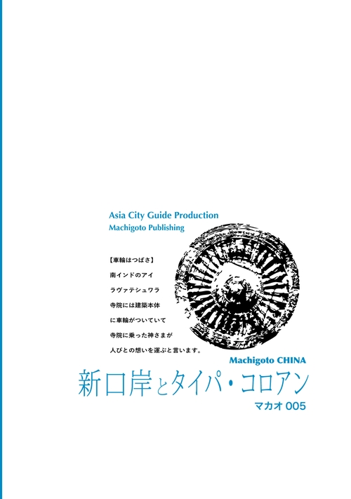 【オンデマンドブック】マカオ005新口岸とタイパ・コロアン　〜7色に光る「カジノ・シティ」［カラー版］