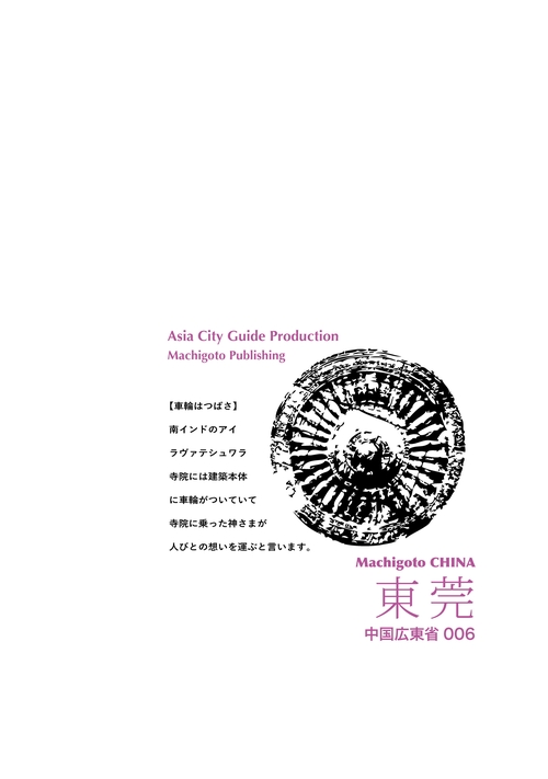 【オンデマンドブック】広東省006東莞　〜「アヘン戦争」と世界の工場［カラー版］