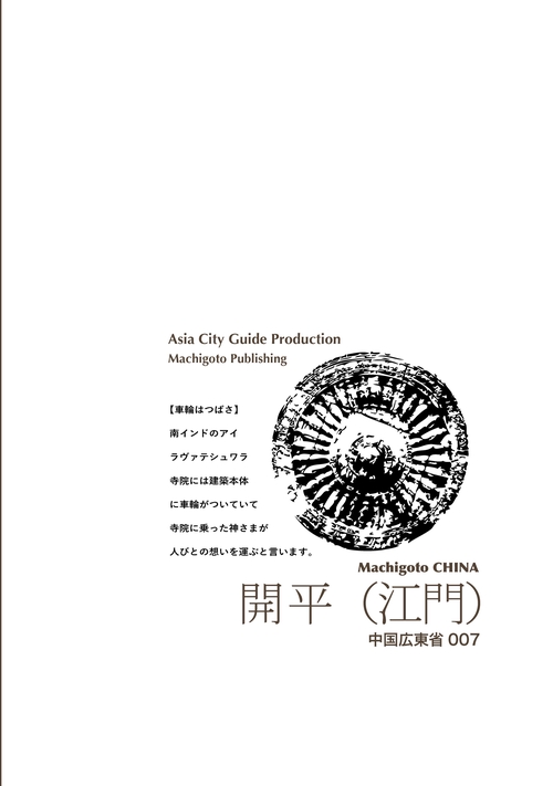 【オンデマンドブック】広東省007開平（江門）　〜望楼と「華僑の物語」［カラー版］