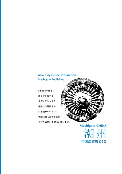 【オンデマンドブック】広東省010潮州　〜名菜と茶の「嶺南華都」［カラー版］