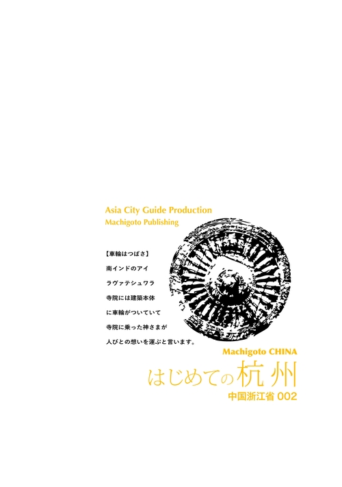【オンデマンドブック】浙江省002はじめての杭州　〜美しき「西湖」のほとりへ［カラー版］