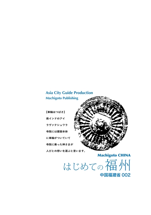 【オンデマンドブック】福建省002はじめての福州〜「山海の幸」あふれる省都［カラー版］