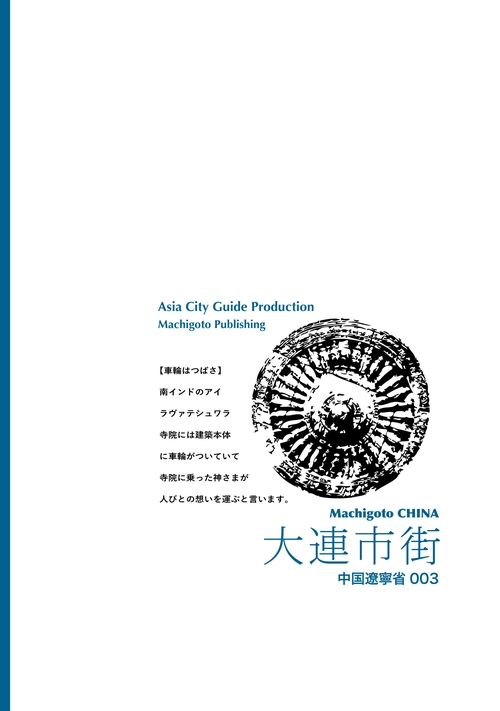 【オンデマンドブック】遼寧省003大連市街　〜「満鉄」の面影偲んで［カラー版］
