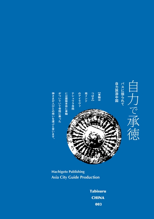 【オンデマンドブック】TabisuruCHINA003バスに揺られて「自力で承徳」［カラー版］