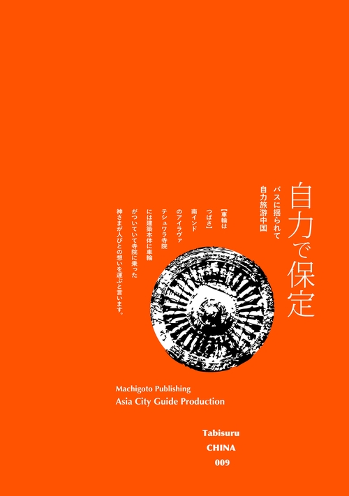 【オンデマンドブック】TabisuruCHINA009バスに揺られて「自力で保定」［カラー版］