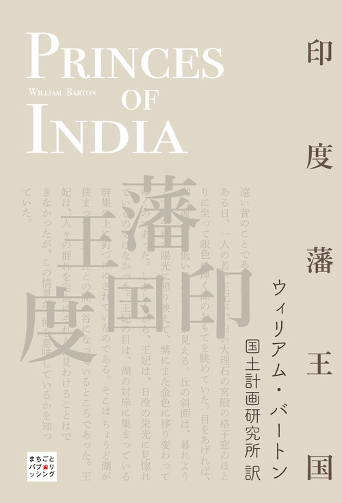 【オンデマンドブック】印度藩王国