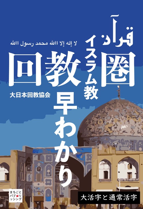 【オンデマンドブック】回教圏早わかり