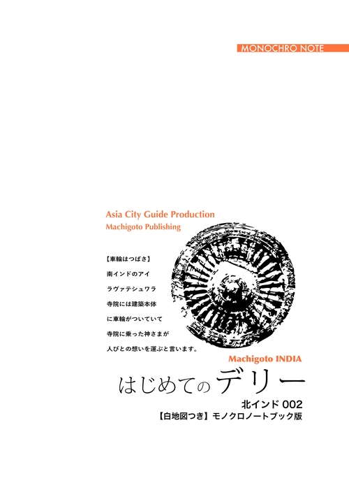 【オンデマンドブック】北インド002はじめてのデリー　〜チャロー！デリー［モノクロノートブック版］