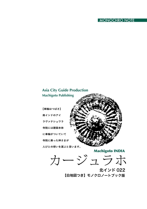 【オンデマンドブック】北インド022カージュラホ　〜小さな村に残る「性愛の芸術」［モノクロノートブック版］