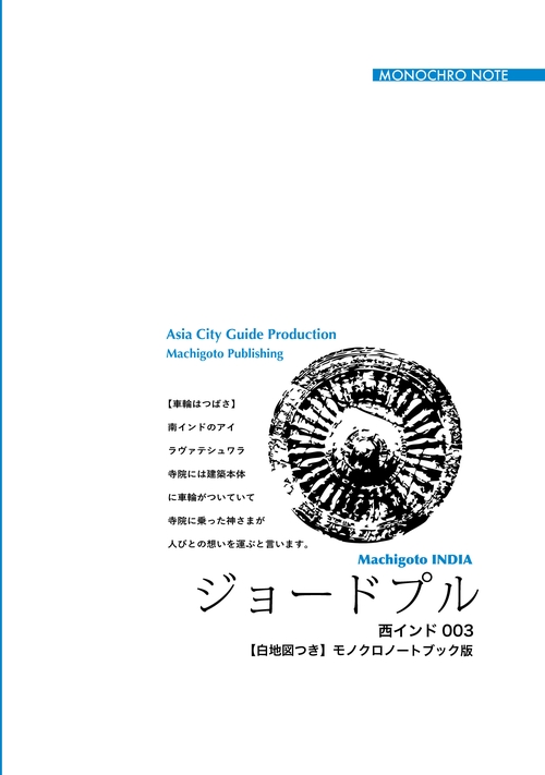 【オンデマンドブック】西インド003ジョードプル　〜「巨人の城」とブルー・シティ［モノクロノートブック版］