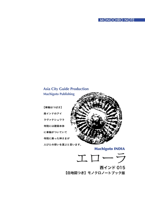 【オンデマンドブック】西インド015エローラ　〜岩山から彫り出された「至高の寺院」［モノクロノートブック版］