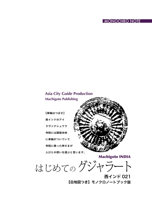 【オンデマンドブック】西インド021はじめてのグジャラート　〜アーメダバード・チャンパネール・カッチ［モノクロノートブック版］