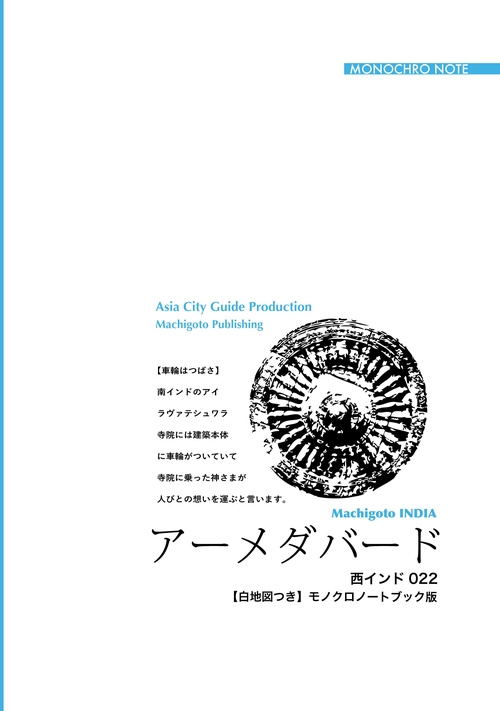 【オンデマンドブック】西インド022アーメダバード　〜階段井戸とガンジーの「足跡」［モノクロノートブック版］