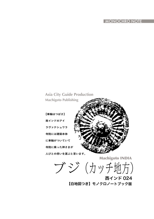 【オンデマンドブック】西インド024ブジ（カッチ地方）　〜カッチ地方とつむがれる「伝統」［モノクロノートブック版］
