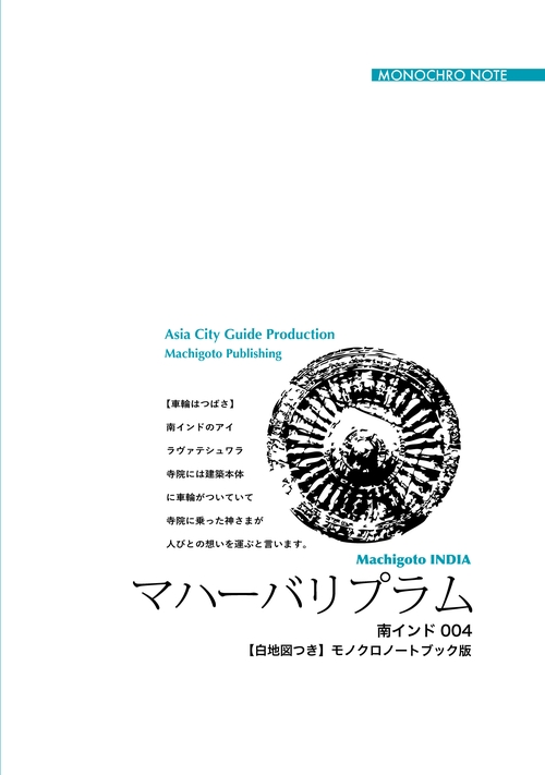 【オンデマンドブック】南インド004マハーバリプラム　〜浜辺に展開する「石刻芸術の世界」［モノクロノートブック版］