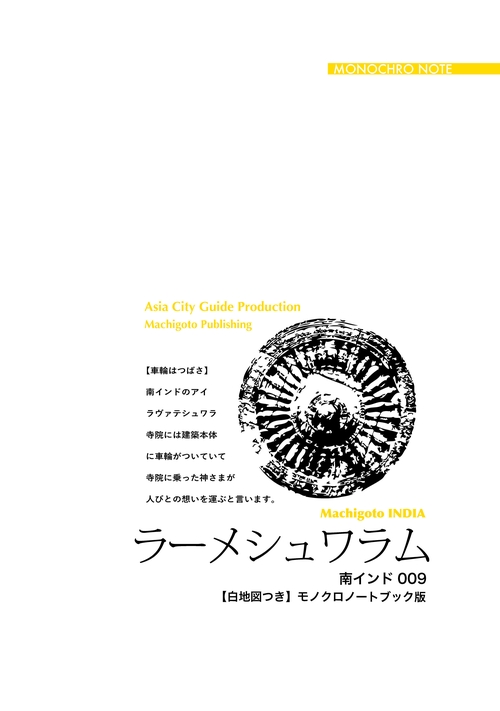 【オンデマンドブック】南インド009ラーメシュワラム　〜「ラーマーヤナ」と最果ての聖地［モノクロノートブック版］
