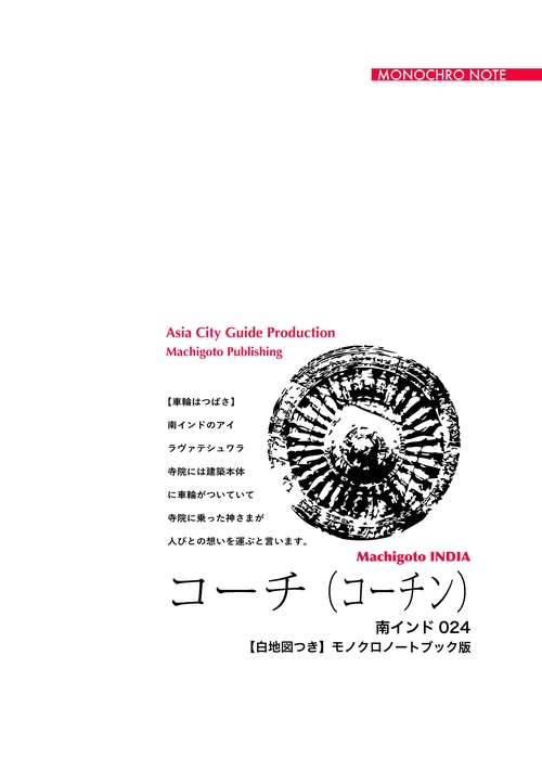 【オンデマンドブック】南インド024コーチ（コーチン）　〜「海のシルクロード」の一大拠点［モノクロノートブック版］