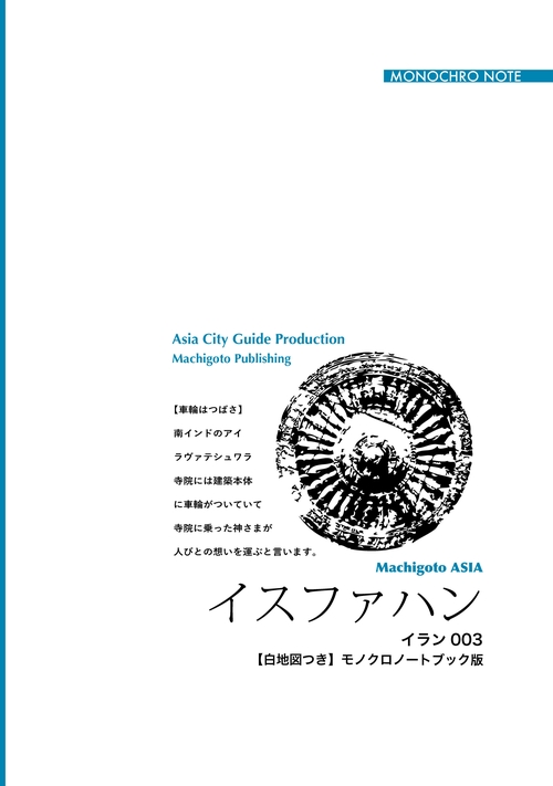 【オンデマンドブック】イラン003イスファハン　〜ペルシャン・ブルーと中世の「記憶」［モノクロノートブック版］