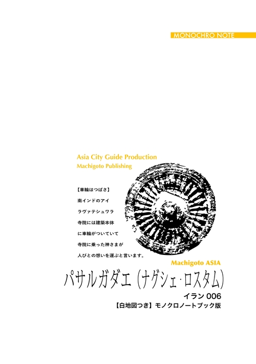 【オンデマンドブック】イラン006パサルガダエ（ナグシェ・ロスタム）　〜「切妻」とペルシャ幕開け譚［モノクロノートブック版］
