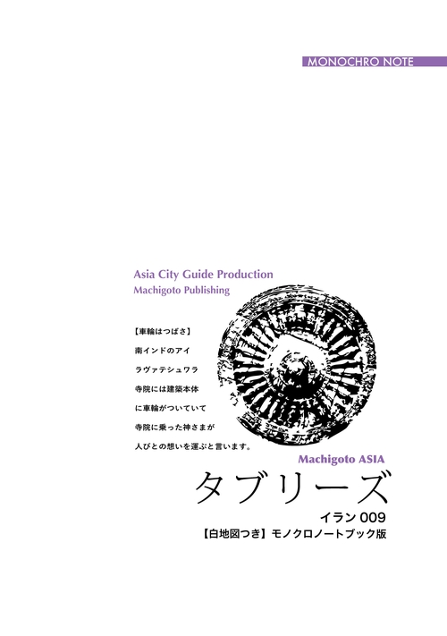 【オンデマンドブック】イラン009タブリーズ　〜大バザールと文明の「交差路」［モノクロノートブック版］