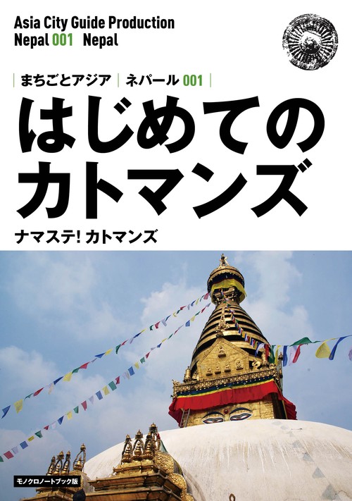 【オンデマンドブック】ネパール001はじめてのカトマンズ　〜ナマステ！カトマンズ［モノクロノートブック版］