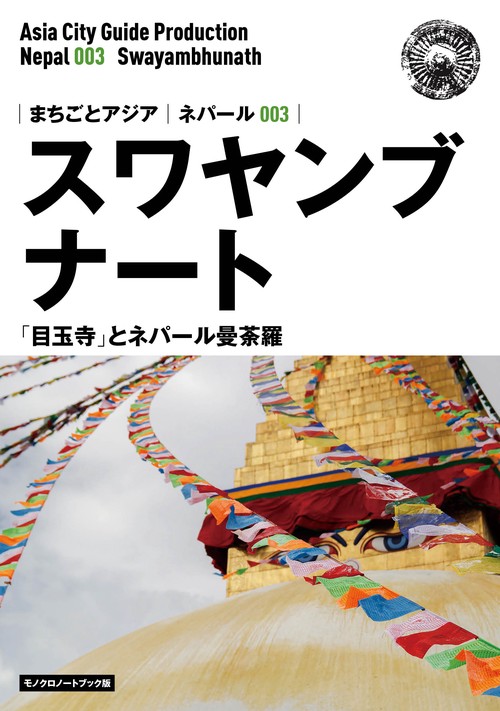【オンデマンドブック】ネパール003スワヤンブナート　〜「目玉寺」とネパール曼荼羅［モノクロノートブック版］