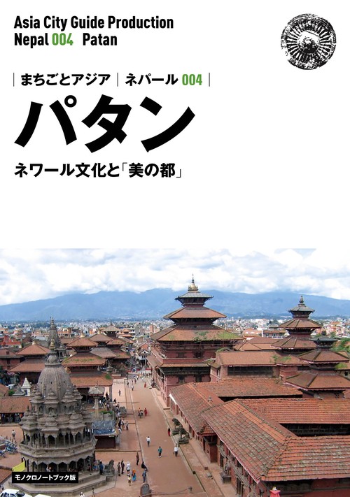 【オンデマンドブック】ネパール004パタン　〜ネワール文化と「美の都」［モノクロノートブック版］
