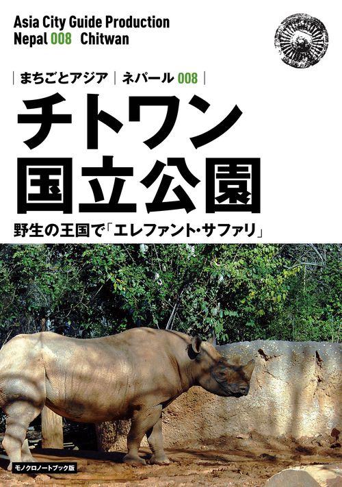 【オンデマンドブック】ネパール008チトワン国立公園　〜野生の王国で「エレファント・サファリ」［モノクロノートブック版］