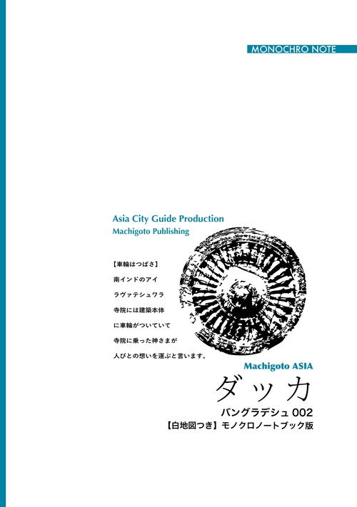 【オンデマンドブック】バングラデシュ002ダッカ　〜あふれ出す「人とリキシャ」［モノクロノートブック版］