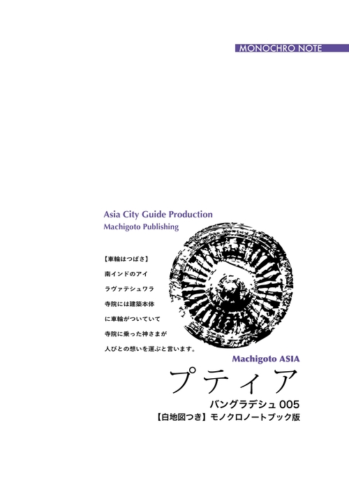 【オンデマンドブック】バングラデシュ005プティア　〜小さな村と「おとぎ世界」［モノクロノートブック版］