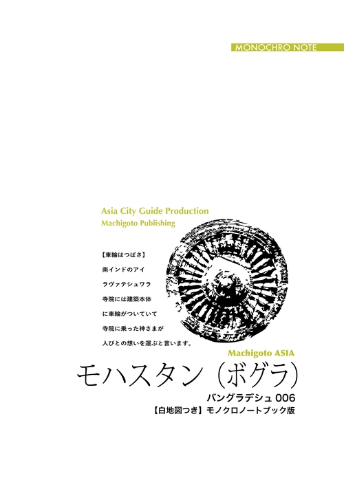【オンデマンドブック】バングラデシュ006モハスタン（ボグラ）　〜「イスラム以前」を訪ねて［モノクロノートブック版］