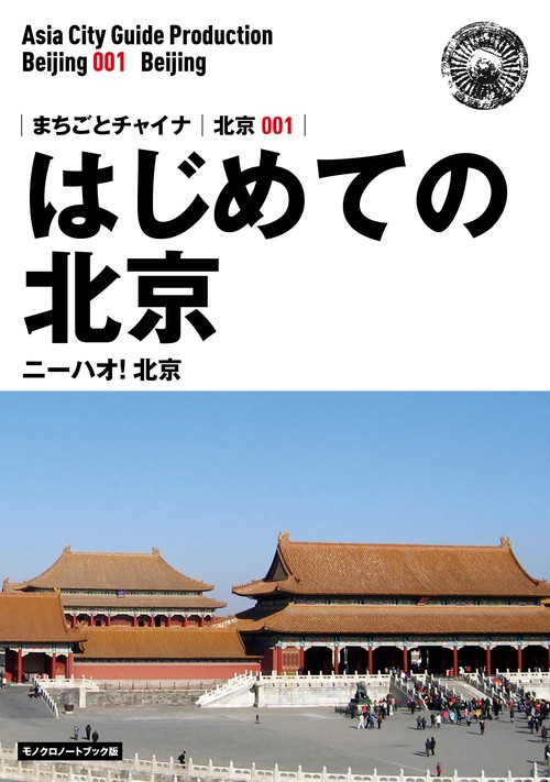 【オンデマンドブック】北京001はじめての北京　〜ニーハオ！北京［モノクロノートブック版］