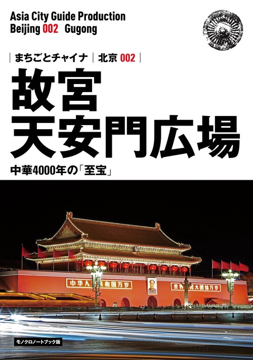 【オンデマンドブック】北京002故宮（天安門広場）　〜中華4000年の「至宝」［モノクロノートブック版］