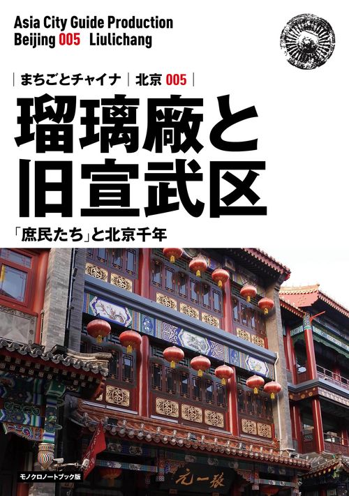 【オンデマンドブック】北京005瑠璃廠と旧宣武区　〜「庶民たち」と北京千年［モノクロノートブック版］