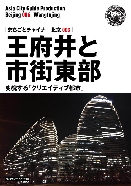 【オンデマンドブック】北京006王府井と市街東部　〜変貌する「クリエイティブ都市」［モノクロノートブック版］