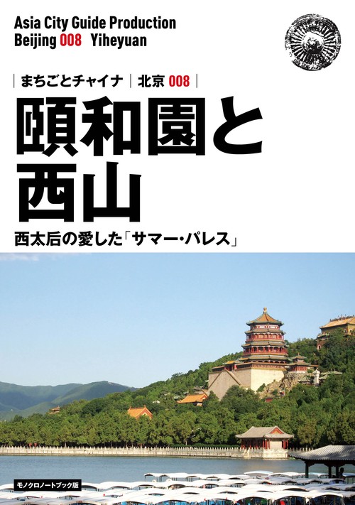 【オンデマンドブック】北京008頤和園と西山　〜西太后の愛した「サマー・パレス」［モノクロノートブック版］