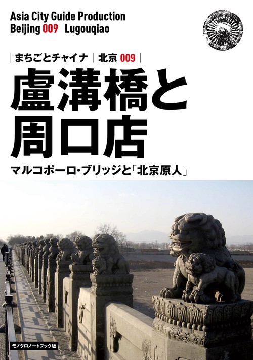 【オンデマンドブック】北京009盧溝橋と周口店　〜マルコポーロ・ブリッジと「北京原人」［モノクロノートブック版］