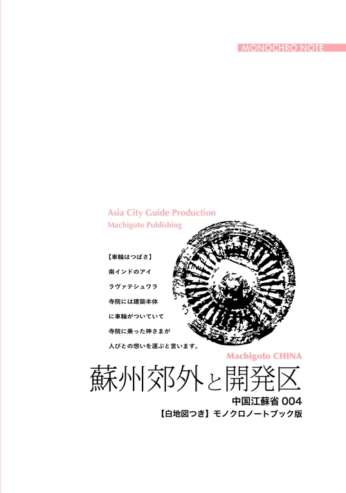 【オンデマンドブック】江蘇省004蘇州郊外と開発区　　〜「長江デルタ」過去［モノクロノートブック版］