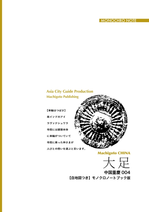【オンデマンドブック】重慶004大足 ~天国と地獄の「石刻絵巻」[モノクロノートブック版]