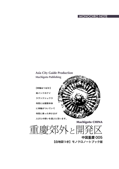 【オンデマンドブック】重慶005重慶郊外と開発区 ~山城とりまく「衛星巨群」[モノクロノートブック版]