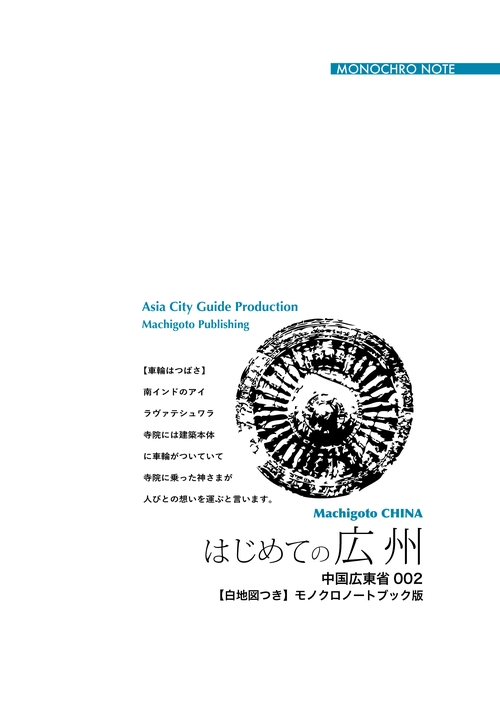 【オンデマンドブック】広東省002はじめての広州　〜亜熱帯の「二千年都市」［モノクロノートブック版］