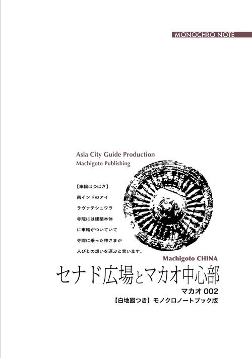 【オンデマンドブック】マカオ002セナド広場とマカオ中心部　〜東方に華開いた「キリスト教文化」　［モノクロノートブック版］