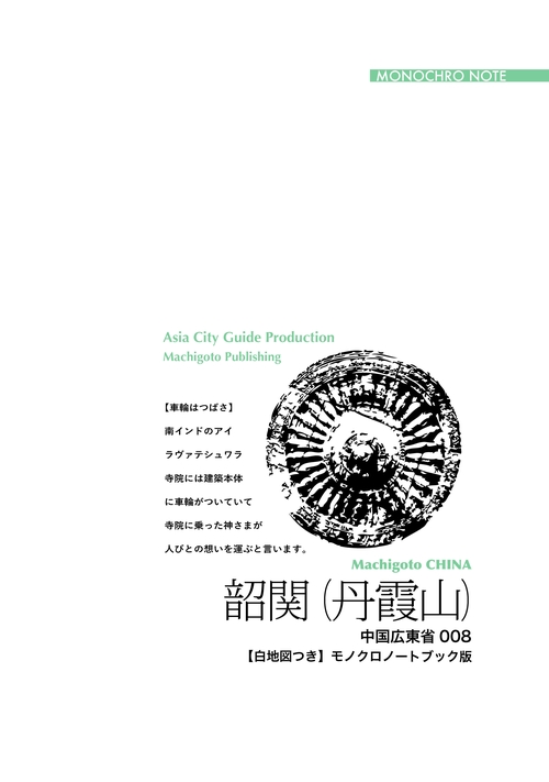【オンデマンドブック】広東省008韶関　〜褐色奇岩の「丹霞山へ」［モノクロノートブック版］