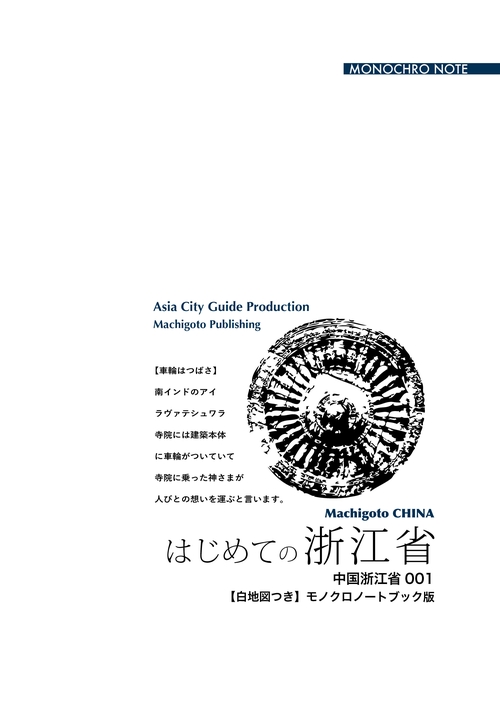 【オンデマンドブック】浙江省001はじめての浙江省　〜杭州・紹興・寧波［モノクロノートブック版］