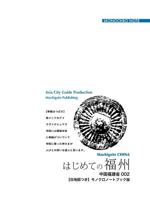 【オンデマンドブック】福建省002はじめての福州〜「山海の幸」あふれる省都［モノクロノートブック版］