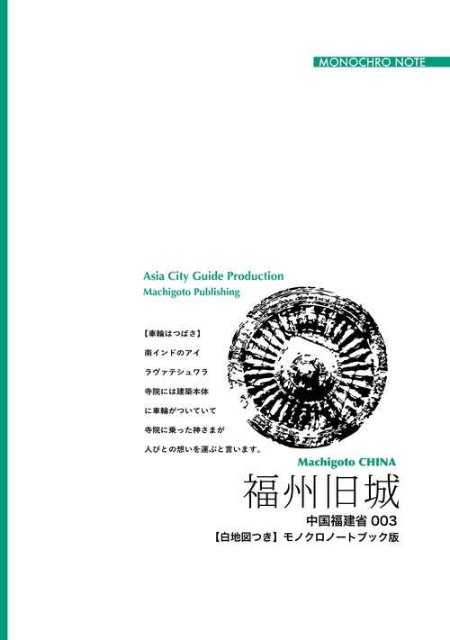 【オンデマンドブック】福建省003福州旧城〜ガジュマル茂る「花の都」［モノクロノートブック版］